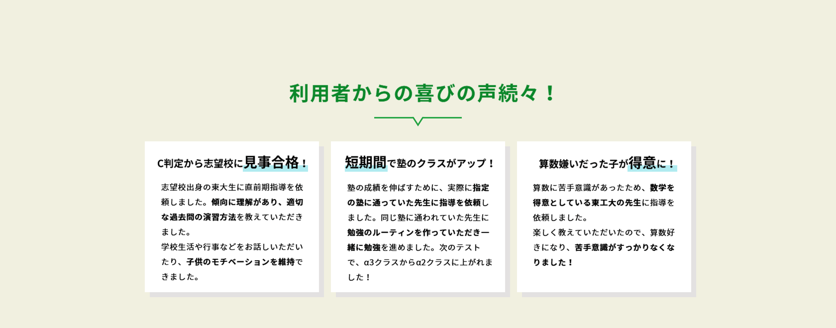 利用者からの喜びの声続々！「C判定から志望校に見事合格」「短期間で塾のクラスがアップ」「算数嫌いだった子が得意に」