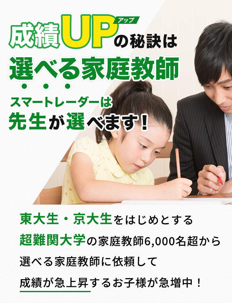 成績アップの秘訣は、選べる家庭教師。スマートレーダーは先生が選べます！東大生・京大生をはじめとする超難関大学の家庭教師6,000名超から選べる家庭教師に依頼して成績が急上昇するお子様が急増中。