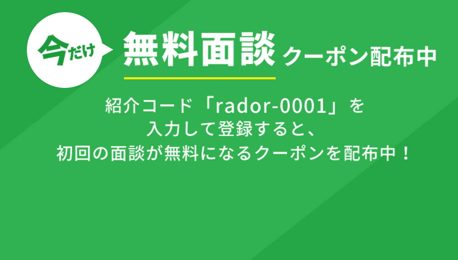 無料面談クーポン配信中。紹介コードを入力して登録する初回の面談が無料になります。登録はこちらから。