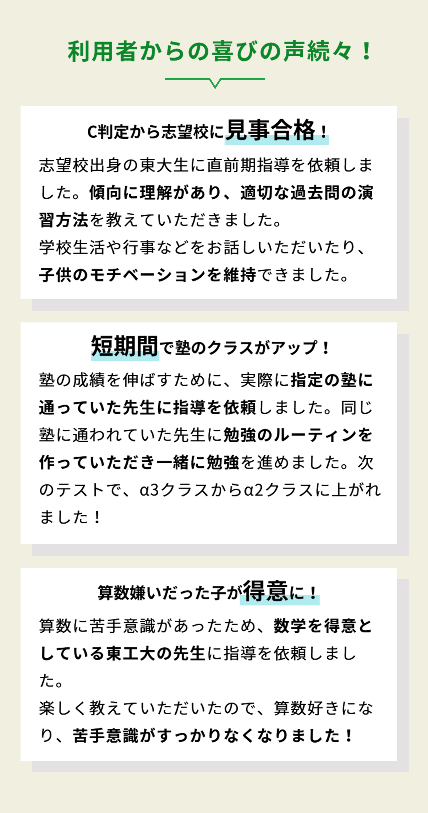 利用者からの喜びの声続々！「C判定から志望校に見事合格」「短期間で塾のクラスがアップ」「算数嫌いだった子が得意に」